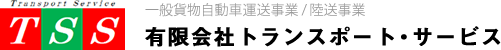 TSS 有限会社トランスポート・サービス-一般貨物自動車運送事業 / 陸送事業