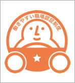 働きやすい職場認定制度