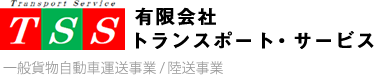 TSS 有限会社トランスポート・サービス-一般貨物自動車運送事業 / 陸送事業
